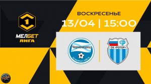 Футбол. Черноморец - Ротор. МЕЛБЕТ-Первая Лига. Тур 28 (13.04.2025)
