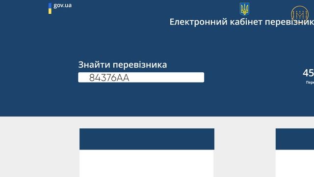 Як перевірити перевізника на наявність ліцензії смотреть онлайн
