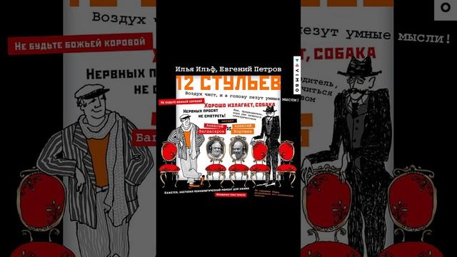 Шкура юбиляра / 12 стульев – И. Ильф и Е. Петров смотреть онлайн