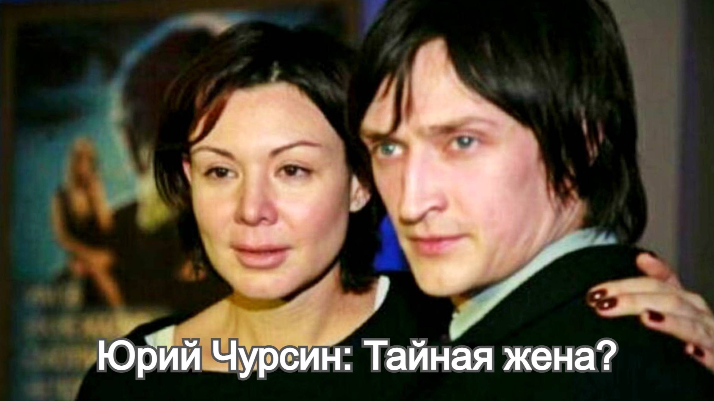 Почему звезда "Хироманта" Юрий Чурсин не афиширует личную жизнь? смотреть онлайн