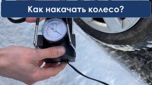Как накачать колесо на машине или велосипеде компрессором?