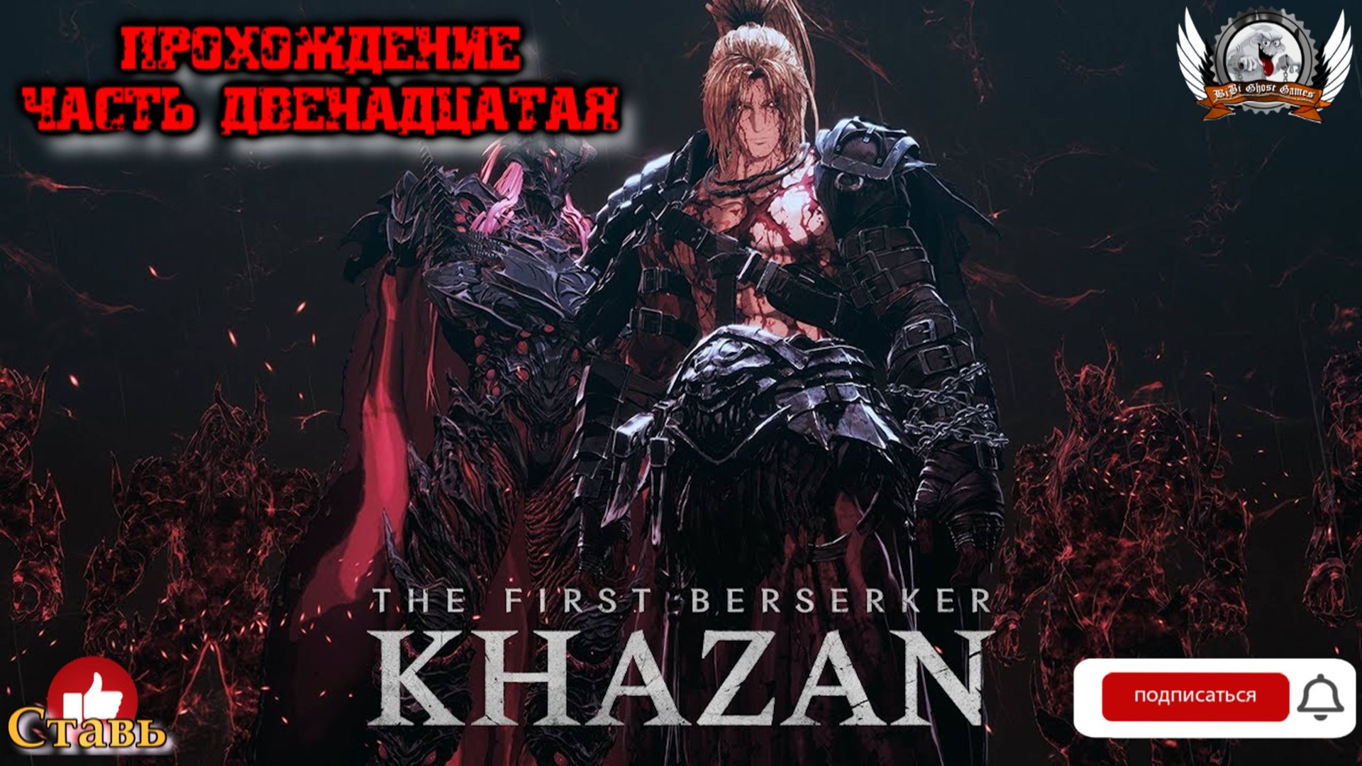 The First Berserker: Khazan ➤ Прохождение #12.