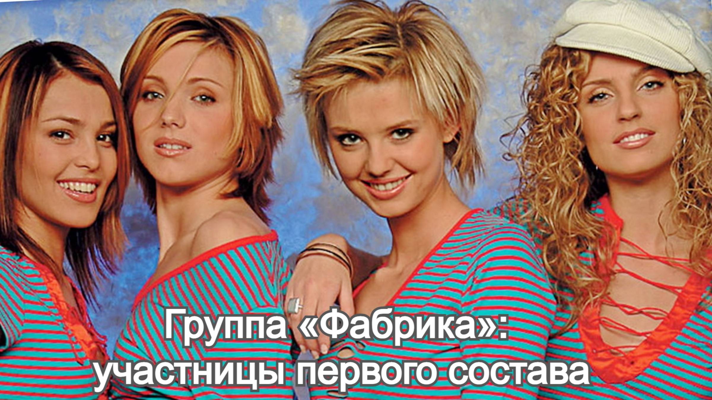 Группа «Фабрика»: как складываются судьбы и кто мужья первых солисток? смотреть онлайн