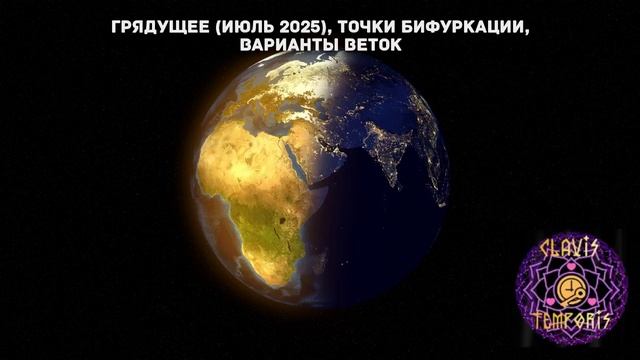 Грядущее (Июль 2025), точки бифуркации, варианты Веток