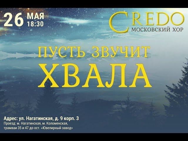 Хор Credo «Душа грустит о небесах» смотреть онлайн