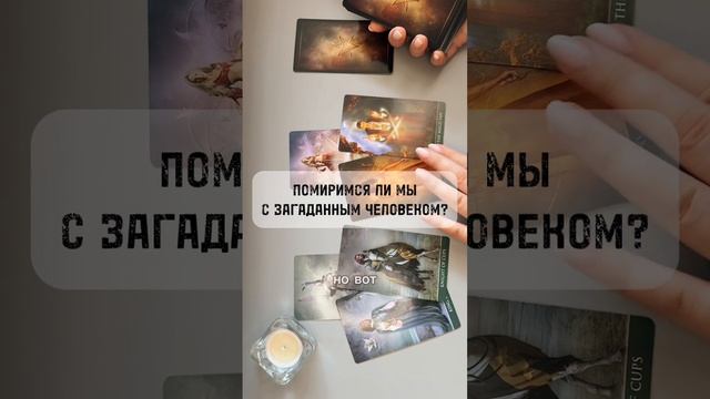 ПОМИРИМСЯ ЛИ МЫ С ЗАГАДАННЫМ ЧЕЛОВЕКОМ?👩❤️👨🫂🤬 #раскладтаро #гаданиетаро #прогнозтаро #тароонлайн смотреть онлайн