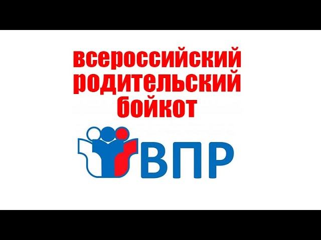 ДАЁШЬ РОДИТЕЛЬСКИЙ БОЙКОТ ВПР!