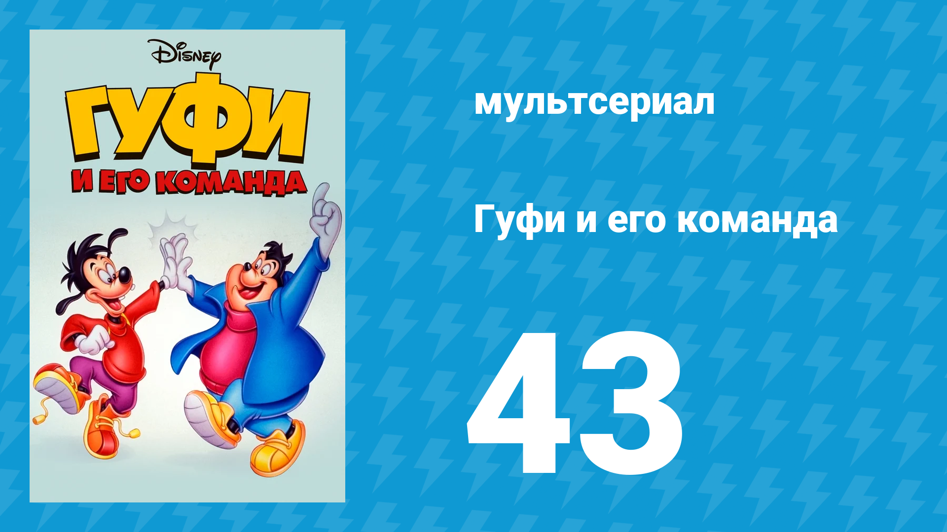 Гуфи и его команда 43 серия «Хозяюшка» (мультсериал, 1992) смотреть онлайн