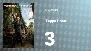 Терра Нова 1 сезон 3 серия «Инстинкт» (сериал, 2011)