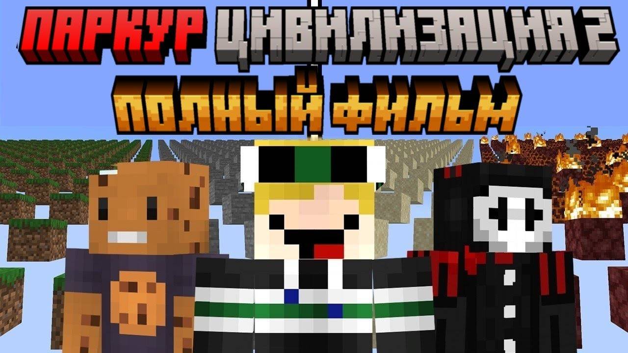 Майнкрафт, но я СНОВА выжил в ПАРКУР ЦИВИЛИЗАЦИИ [ПОЛНЫЙ ФИЛЬМ] смотреть онлайн