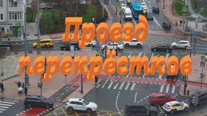 Урок № 8-3. Проезд перекрестков. Пешеходные переходы и места остановок маршрутных тс