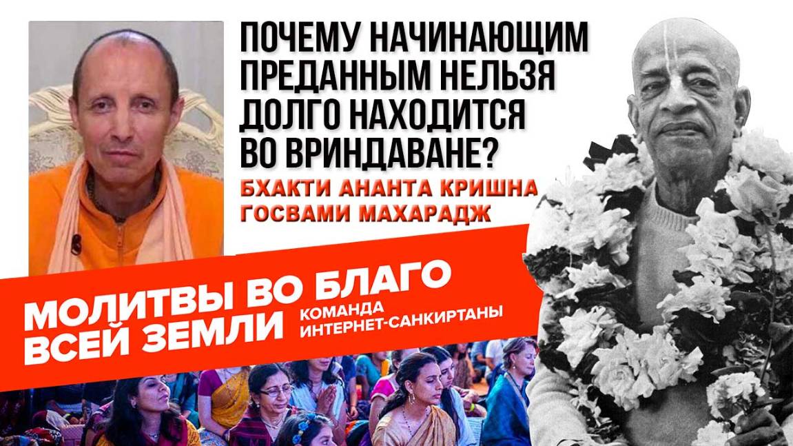 Почему начинающим преданным нельзя долго находится во Вриндаване?