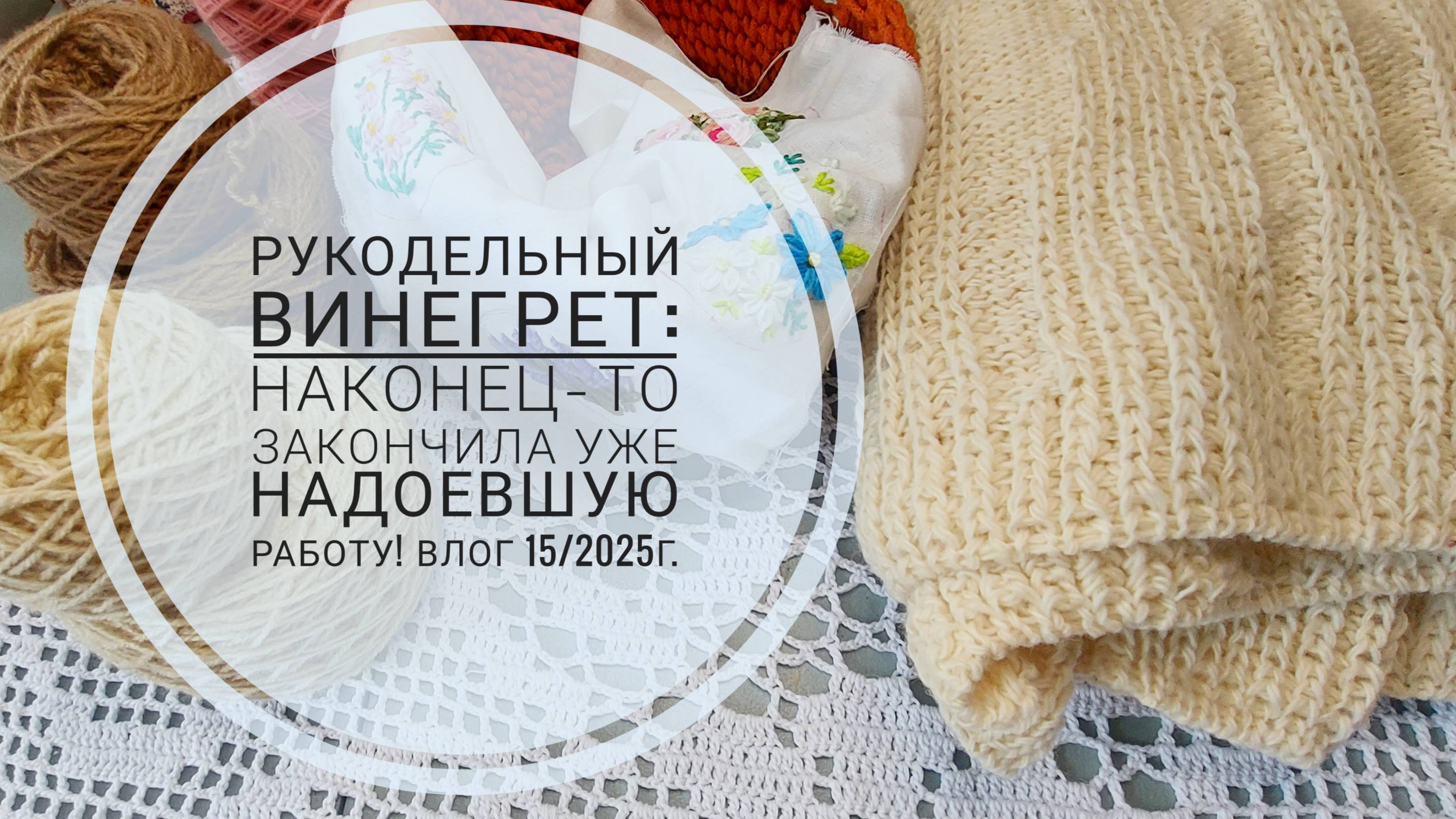 Рукодельный винегрет. Влог 15/2025г. смотреть онлайн