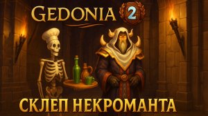 СКЛЕП НЕКРОМАНТА Gedonia 2 прохождение #2 Новая Российская РПГ