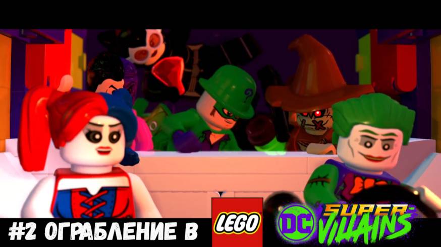 #2 Ограбление в LEGO DC Super-Villains