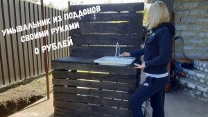 Умывальник из поддонов своими руками. Уличный, удобный умывальник.