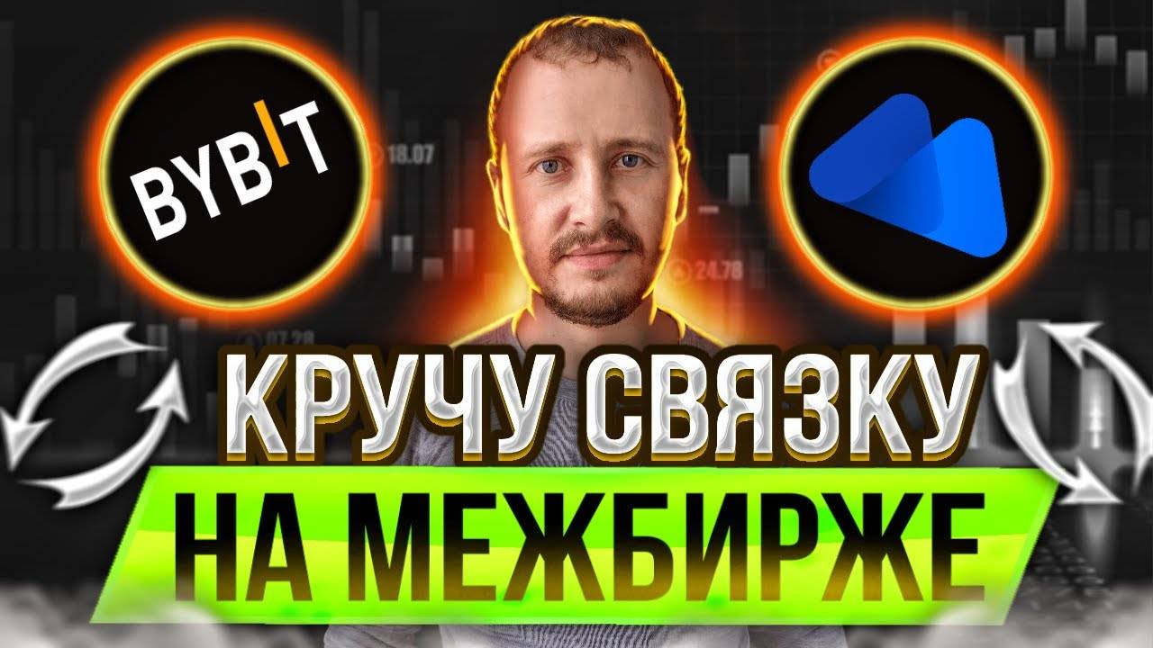 Кручу связку Межбиржевой арбитраж криптовалют Bybit - Mecx #арбитражкрипты смотреть онлайн