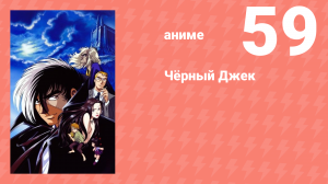 Чёрный Джек 59 серия (аниме-сериал, 2004)