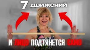 Эта ПАЛКА омолаживает на 10 лет! Косметологи и массажисты останутся без работы!!