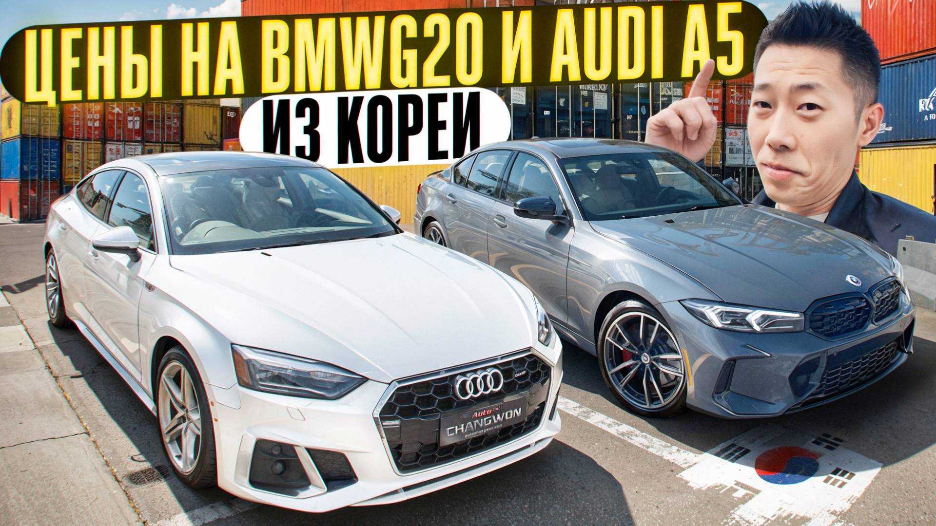 BMW G20 и Audi A5 из Кореи — СКОЛЬКО СТОЯТ СЕЙЧАС смотреть онлайн