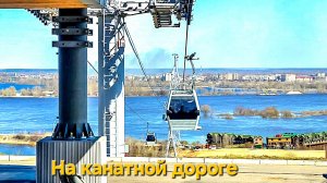 Канатная дорога в Нижнем Новгороде. Продолжаю бороться с фобией.