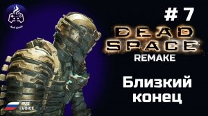 Dead Space remake ➤ Серия № 7 ➤ Близкий конец
