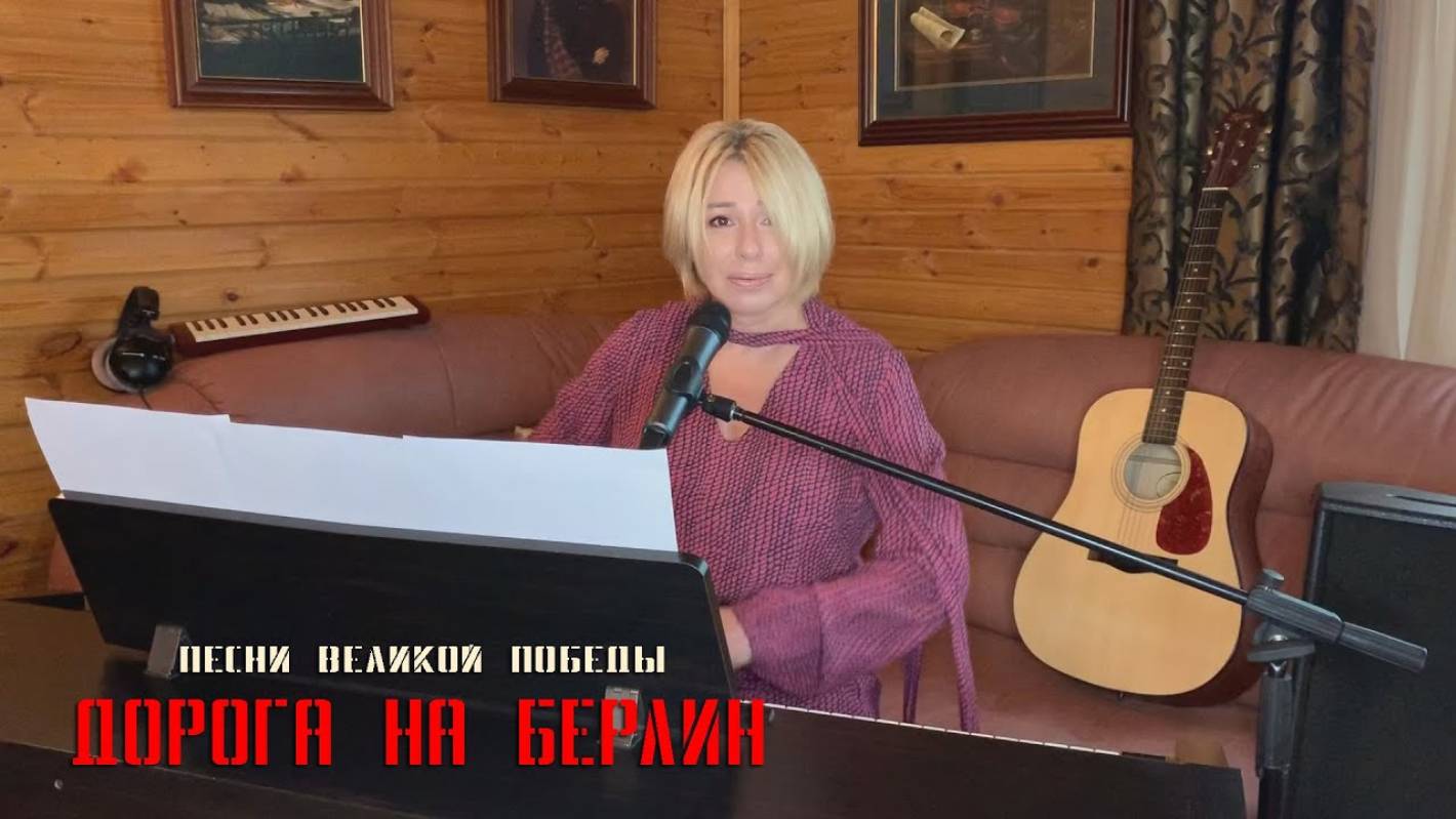 Песни Великой Победы I Алёна Апина - "Дорога на Берлин" смотреть онлайн