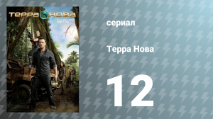 Терра Нова 1 сезон 12 серия «Оккупация» (сериал, 2011)