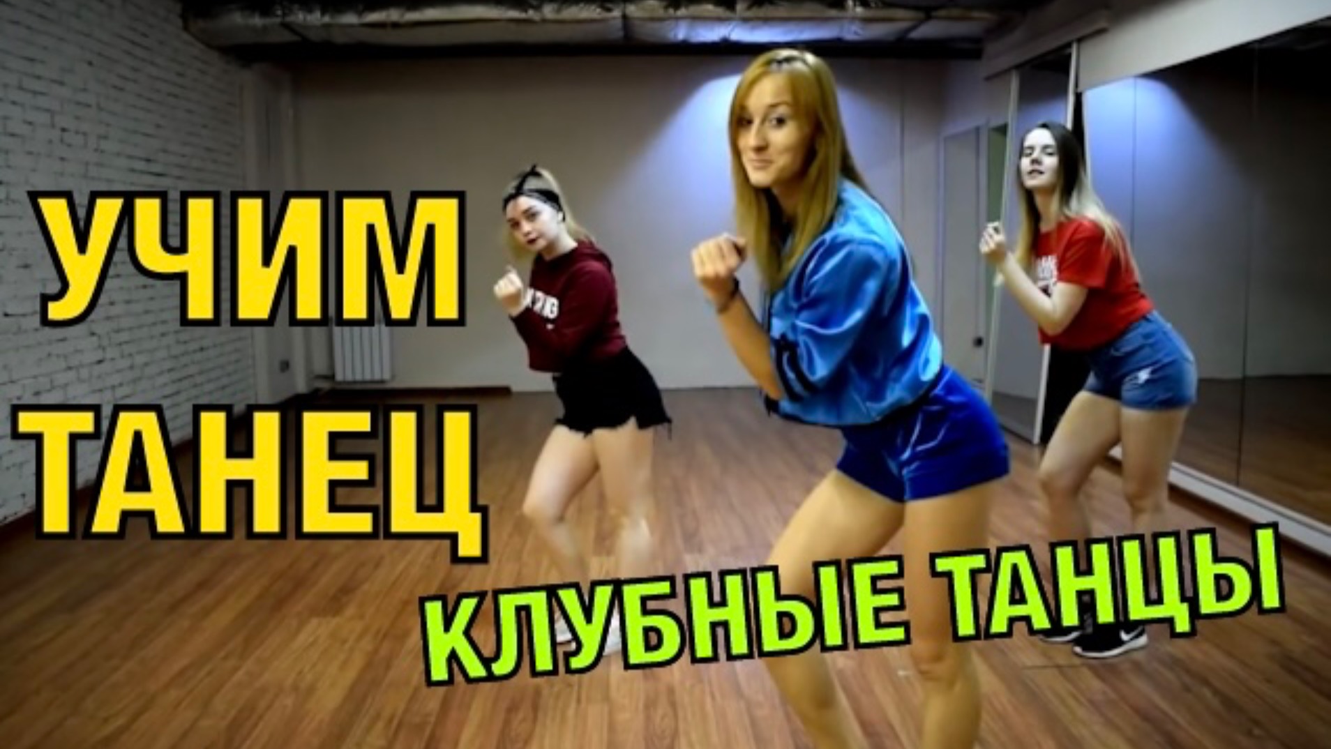 Уроки танцев. Клубные танцы. Club Dance. Учим танец №41 смотреть онлайн