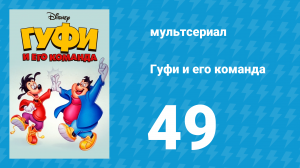 Гуфи и его команда 49 серия «Не было бы счастья, да Гуфи помог» (мультсериал, 1992)