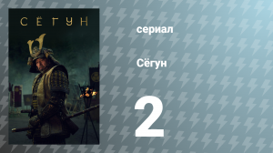 Сёгун 1 сезон 2 серия «Слуги двух господ» (сериал, 2024)