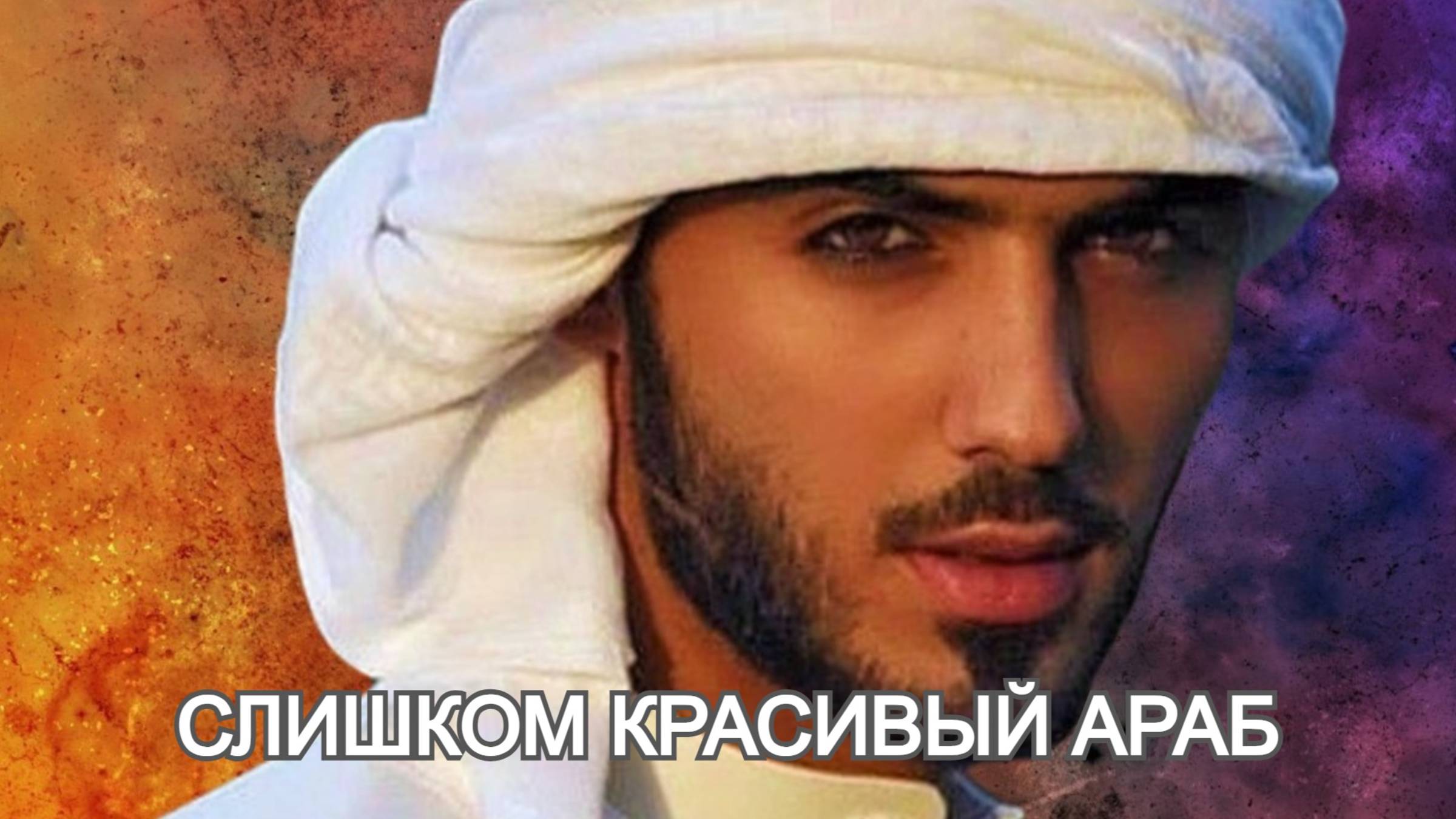 Куда пропал самый красивый араб в мире? История Омара Боркана смотреть онлайн