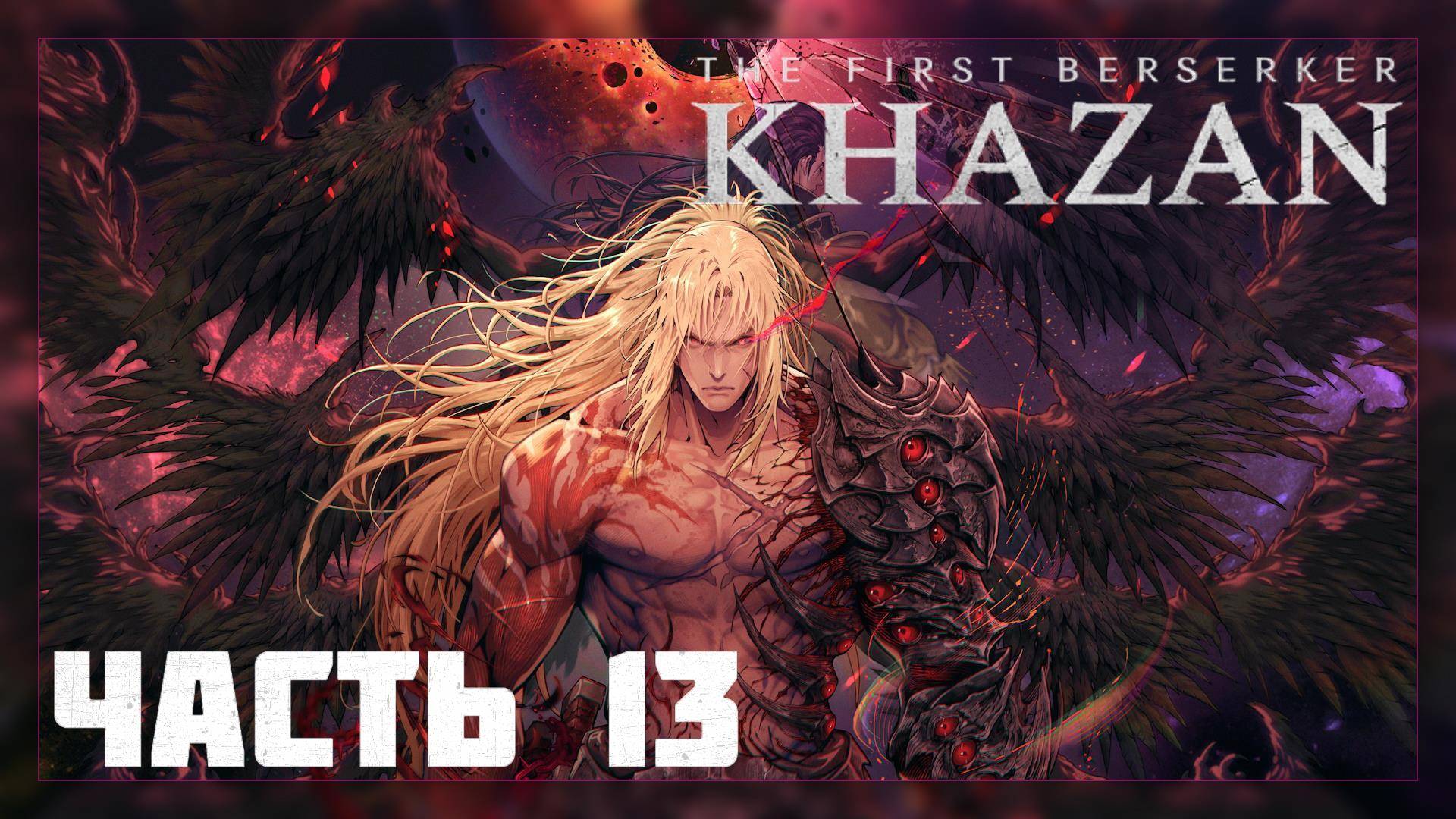 The First Berserker: KHAZAN / Прохождение # 13 * Стрим *