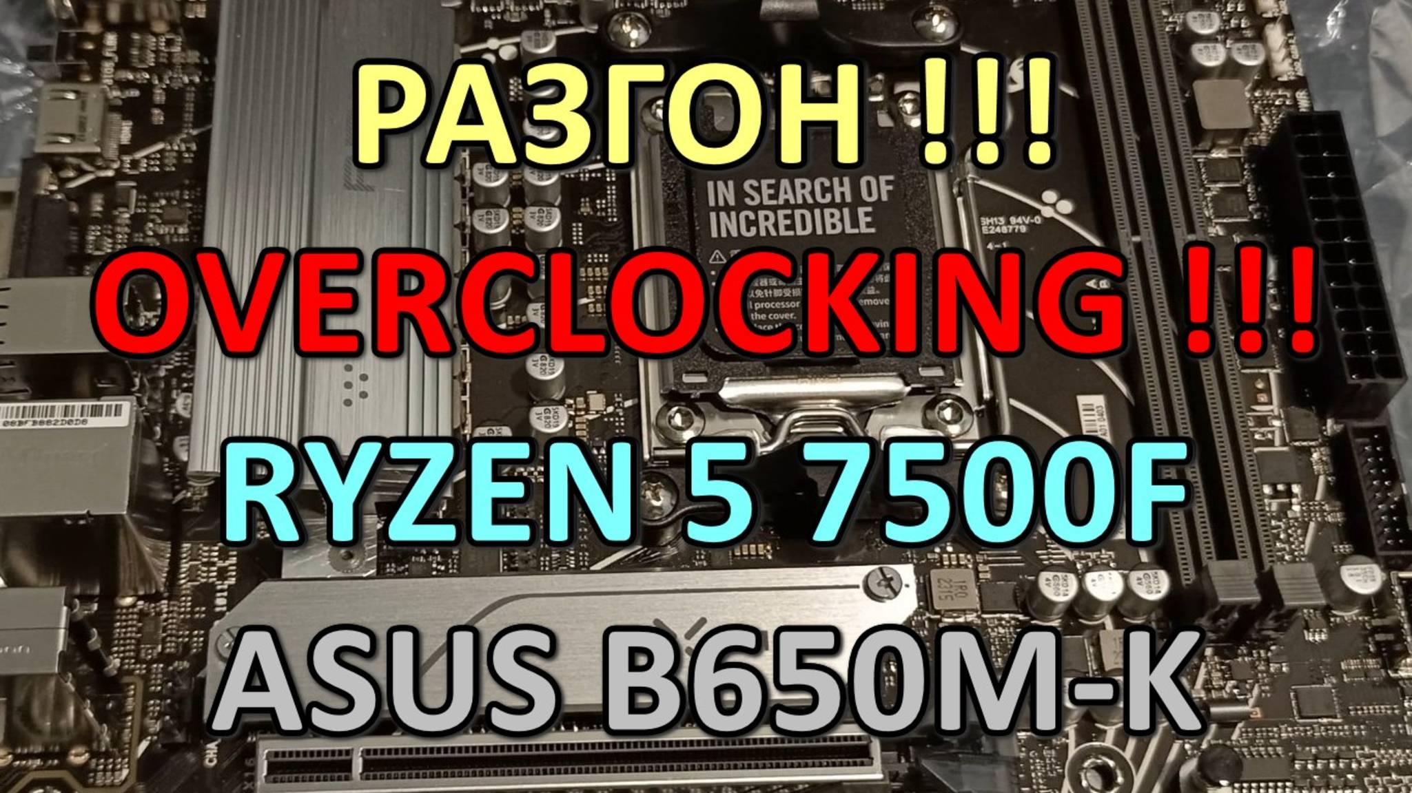 РАЗГОН !!! ( OVERCLOCKING !!! ) / RYZEN 5 7500F / ASUS B650M-K / DDR5 2x16GB