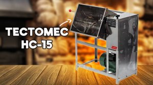 САМЫЙ КОМПАКТНЫЙ ТЕСТОМЕС В МИРЕ | HC-15