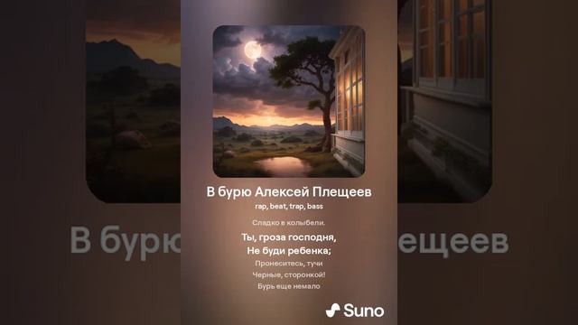 В бурю Алексей Плещеев #музыка #стихи #песни #песня #хит #хиты #rap #popmusic #beats #trap #bass