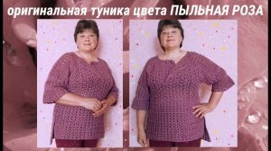 Оригинальная туника крючком цвета ПЫЛЬНАЯ РОЗА с рукавами,,фонариками".Экспресс МК 1часть