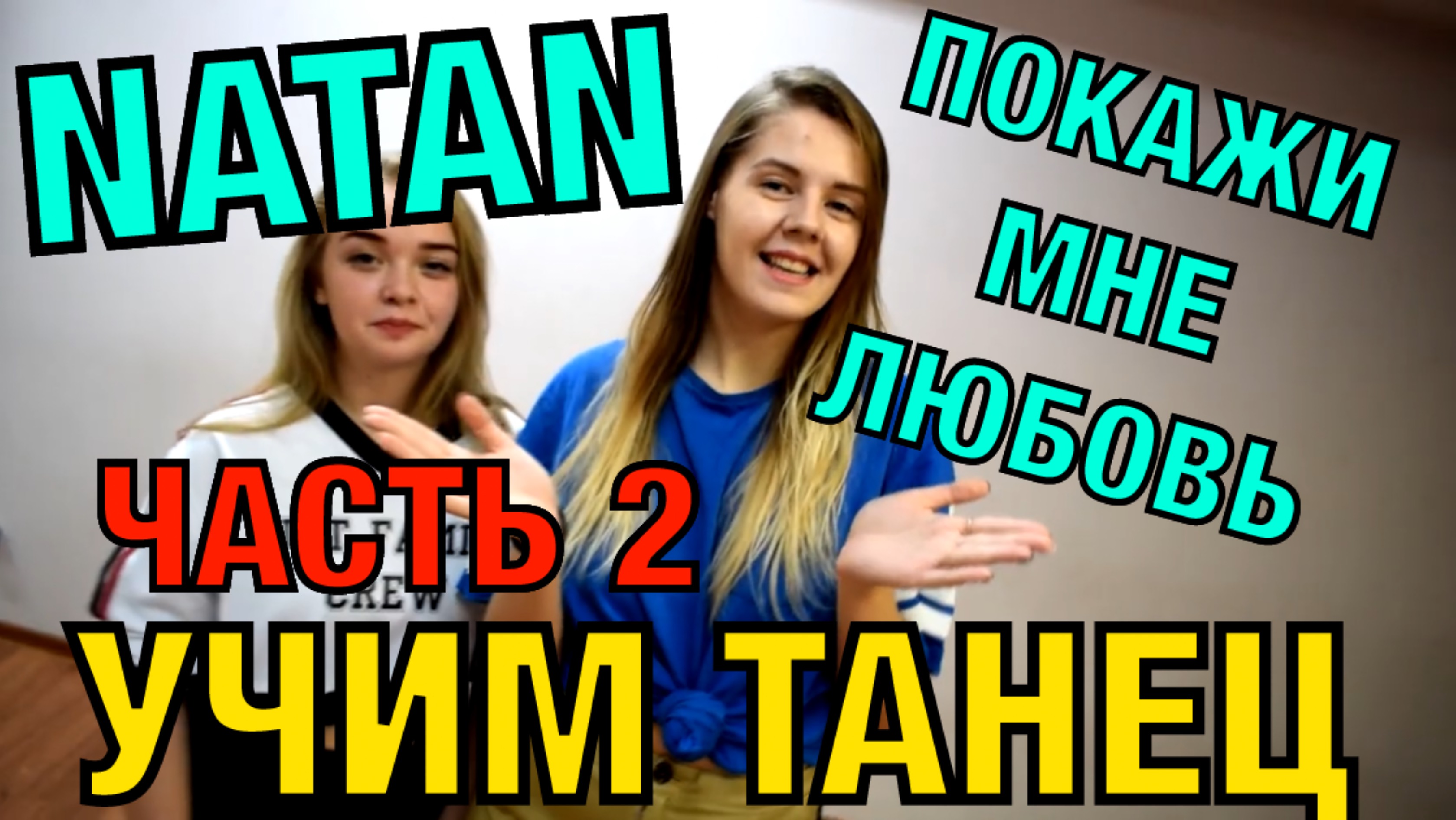 Уроки танцев. Учим танец №55.2. NATAN - ПОКАЖИ МНЕ ЛЮБОВЬ смотреть онлайн