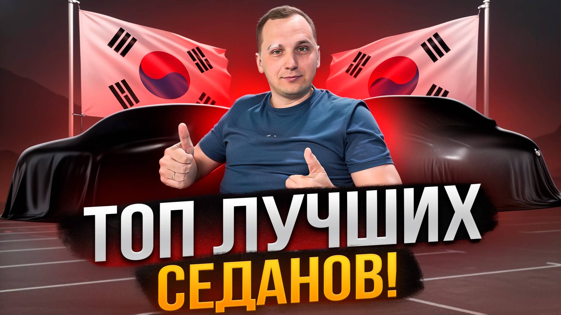 ТОП СЕДАНОВ 2-4 млн в 2025 году / ЮЖНАЯ КОРЕЯ смотреть онлайн