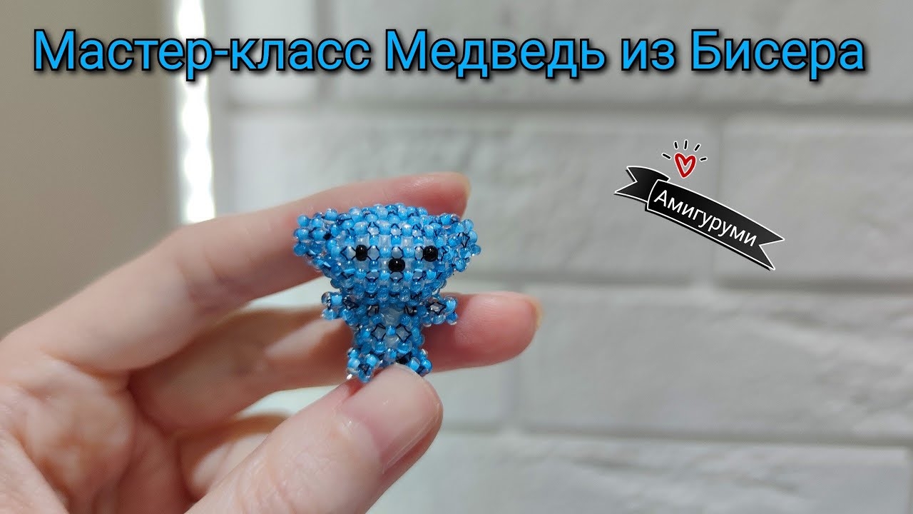 Мастер-класс Мишка из Бисера/ Амигуруми из бисера/Tutorial beaded bear смотреть онлайн