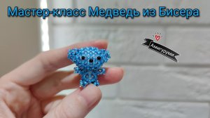 Мастер-класс Мишка из Бисера/ Амигуруми из бисера/Tutorial beaded bear