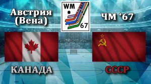 ЧМ '67 по хоккею Канада - СССР