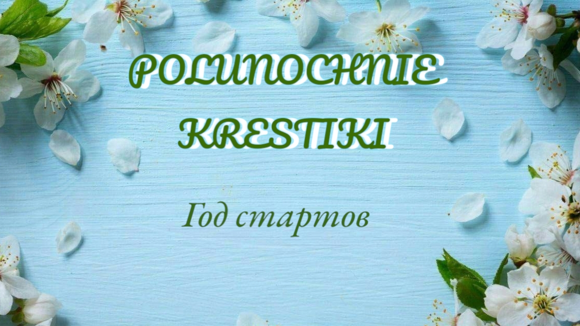 Неделя стартов/вышивка крестом смотреть онлайн