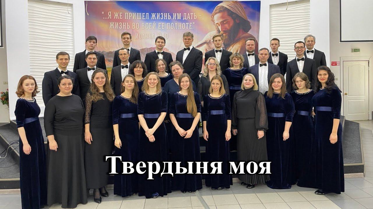 Хор Credo - Твердыня моя смотреть онлайн