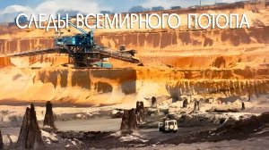 Леонид Глебец: Следы Библейского Потопа с точки зрения геологии
