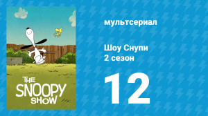 Шоу Снупи 2 сезон 12 серия «Счастье — это песня в сердце» (мультсериал, 2022)
