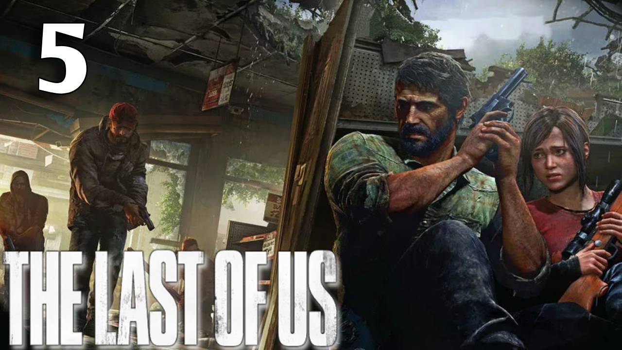 The Last Of Us Прохождение #5