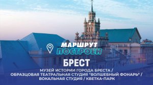 Брест | Брестская область | МАРШРУТ ПОСТРОЕН