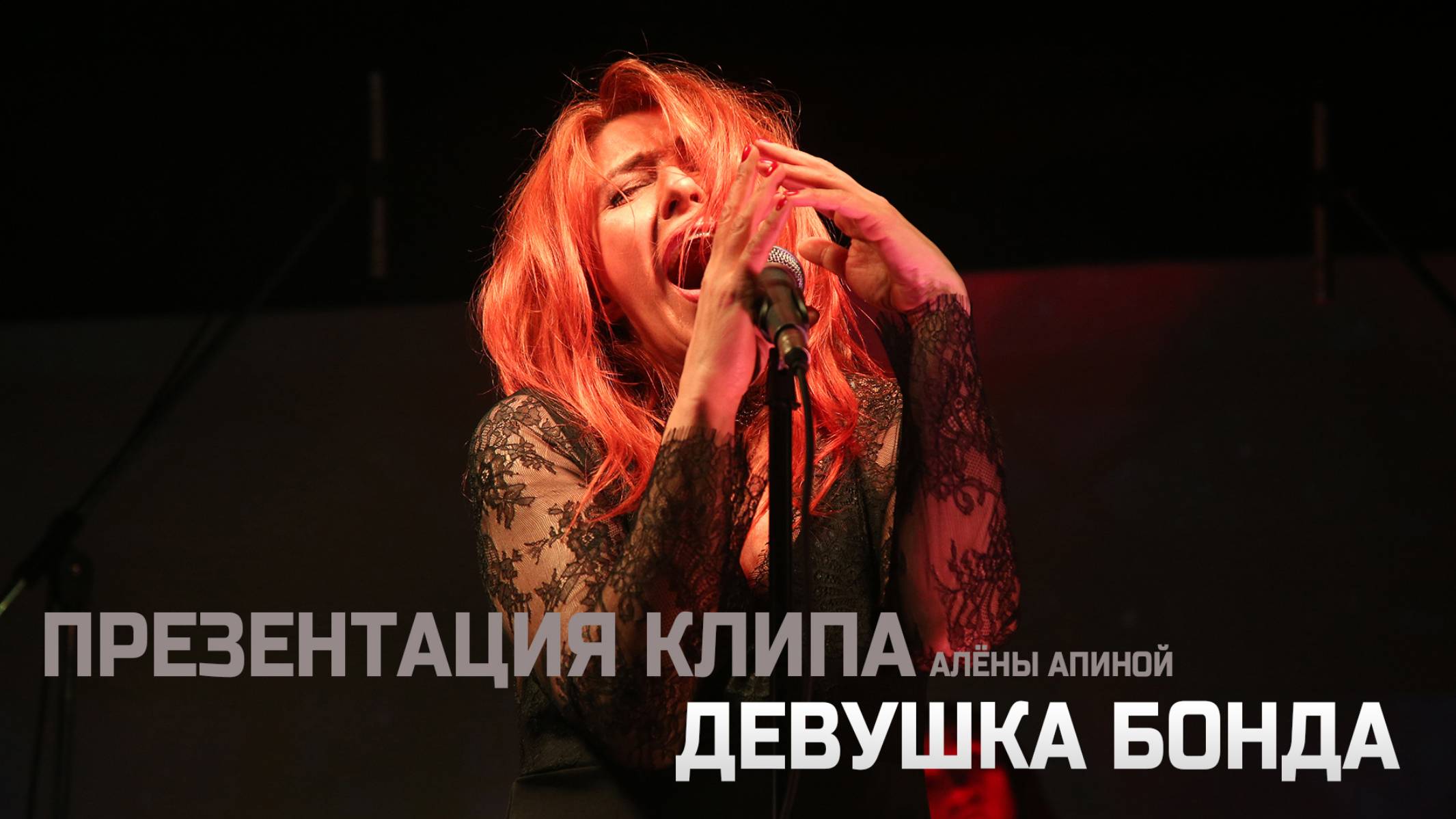 Алёна Апина I Презентация клипа Девушка Бонда смотреть онлайн