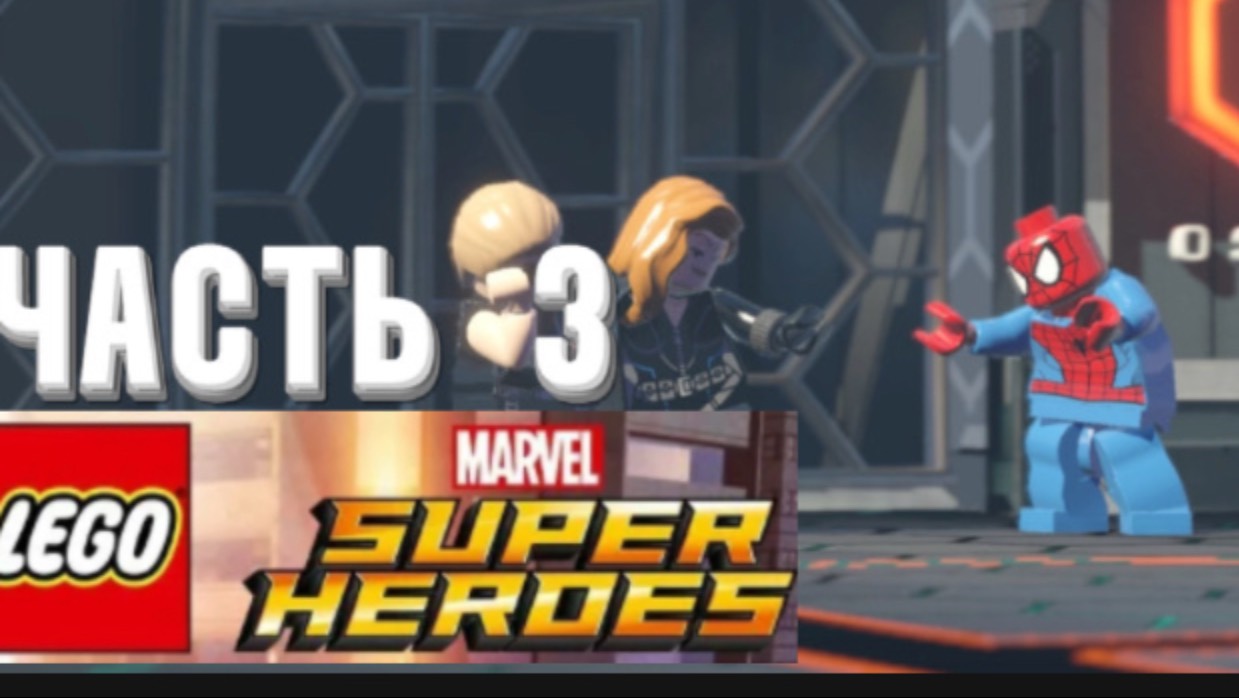 (ПРОХОЖДЕНИЕ LEGO® Marvel™ Super Heroes #3) БИТВа ПРОТИВ ВЕНОМА